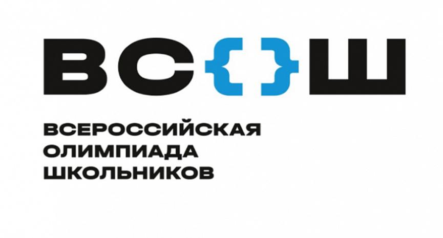 Всероссийская олимпиада школьников.