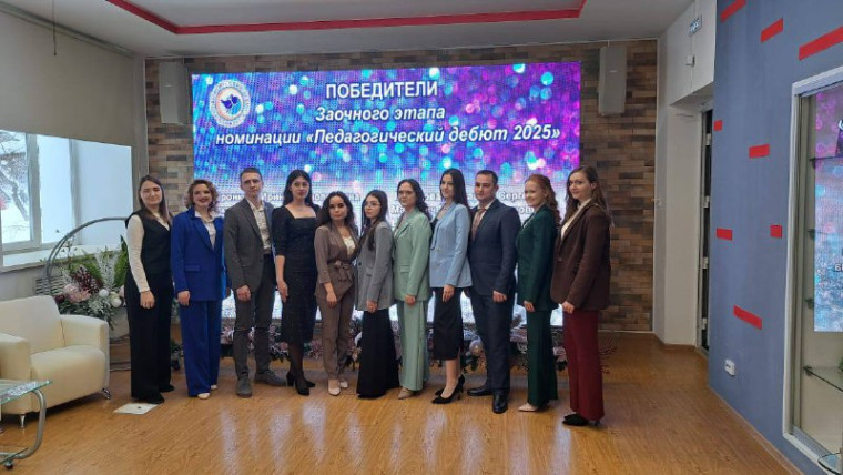 Краевой этап "Педагогического дебюта - 2025".