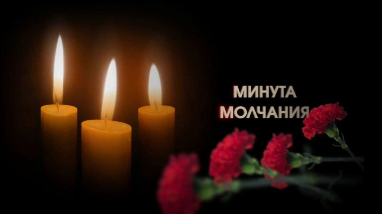 Минута молчания.